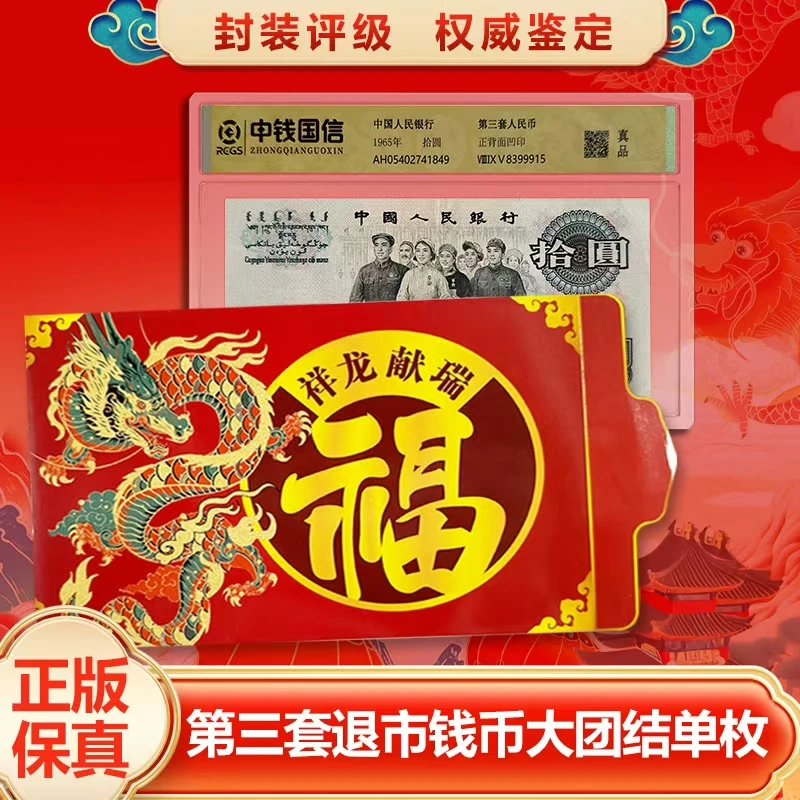 e.退市钱币第三套单张十元大团结 带礼册 中钱国信评级