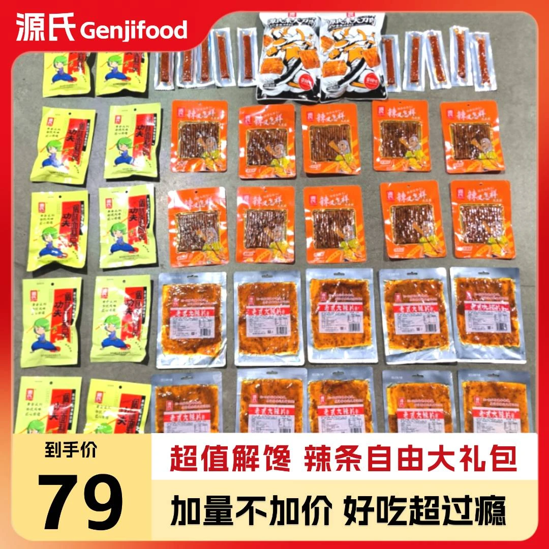 【工厂 补贴】源氏老式大辣片 礼包42包香辣条童年怀旧甜辣爽口零食