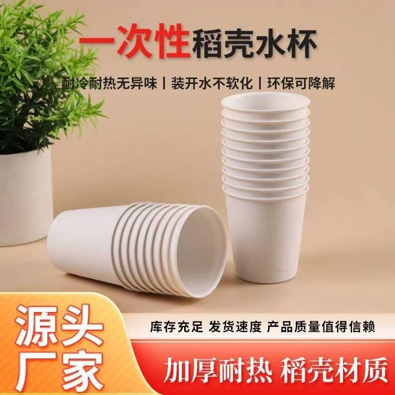 稻壳一次性杯子家用结婚加厚环保软化耐热耐商用纯白加硬大容量
