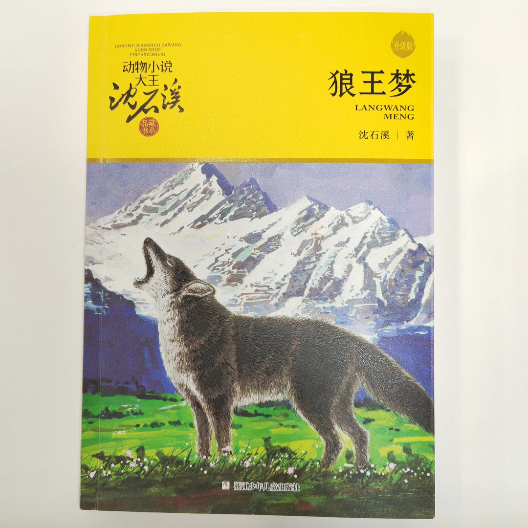 儿童文学 狼王梦 沈石溪 动物小说 浙江少年儿童出版社