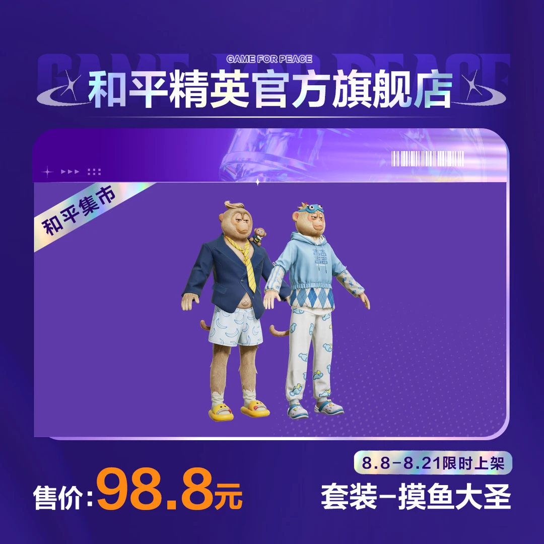 【和平集市】套装-摸鱼大圣【和平精英官方直充】