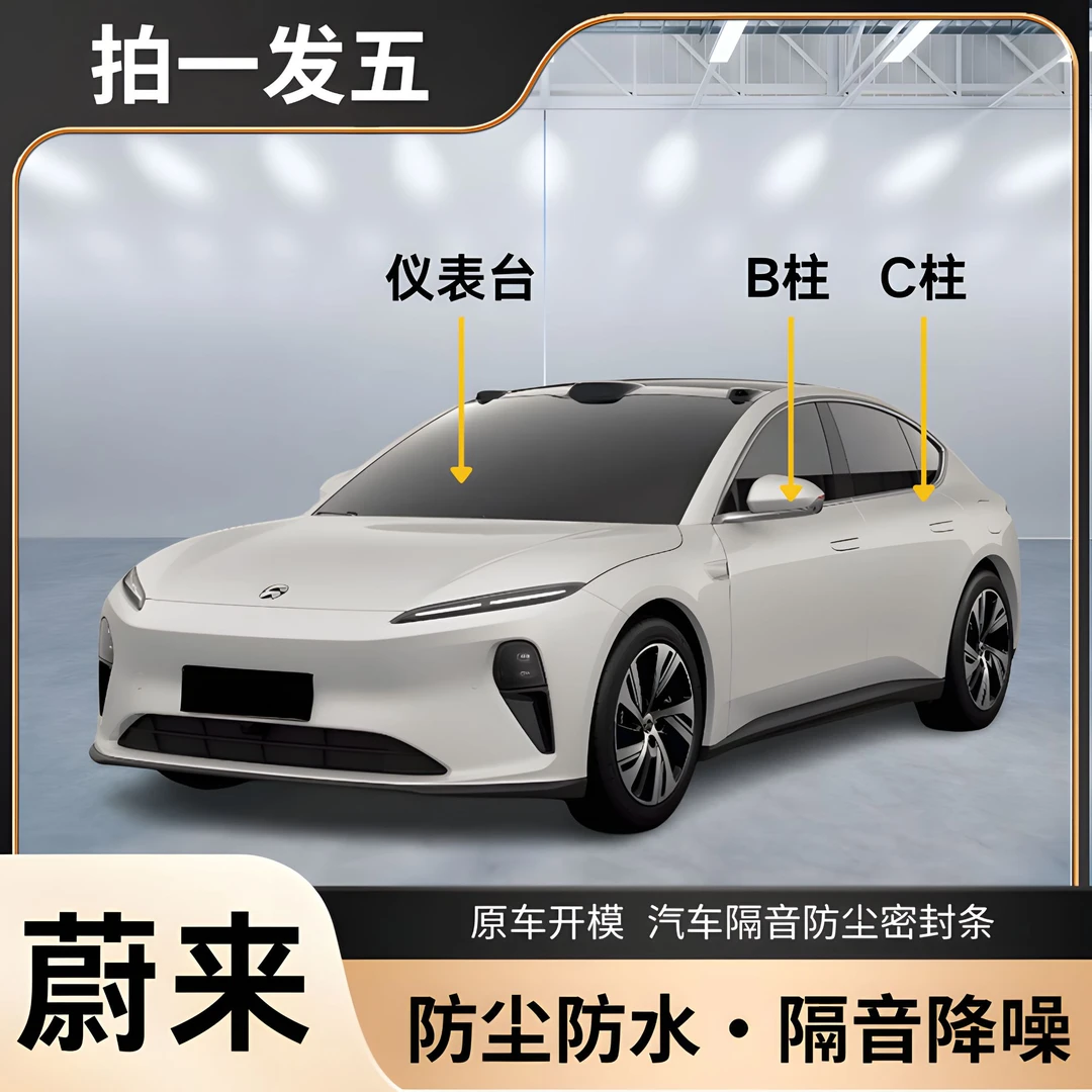 蔚来专用全系汽车B柱C柱仪表台密封条车门隔音条防尘降噪胶条