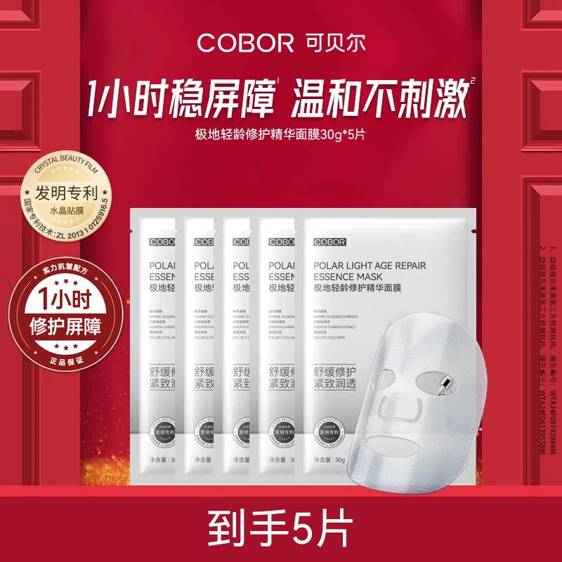 【精华修护面膜】可贝尔极地轻龄修护精华面膜面部舒缓抗皱