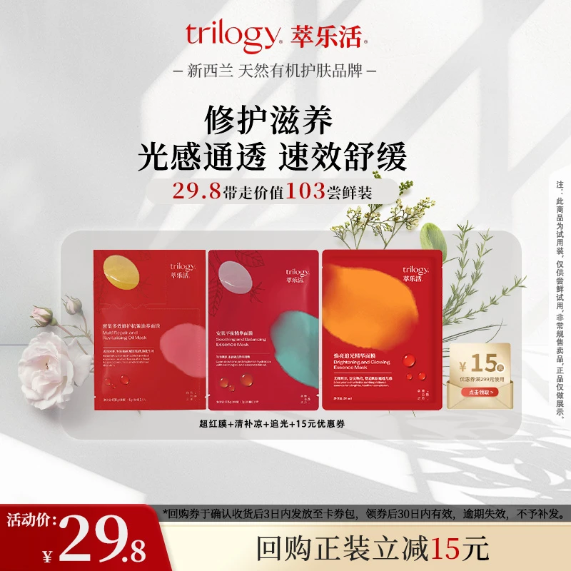 【大牌试用】萃乐活面膜体验装焕亮追光面膜+超红膜+清补凉修护滋润