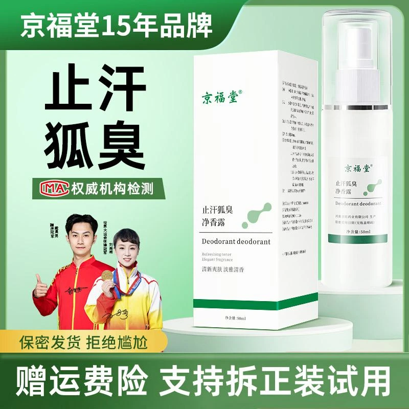 止汗香体露清新喷雾剂去汗臭体味腋下狐臭草本温和男女士通用