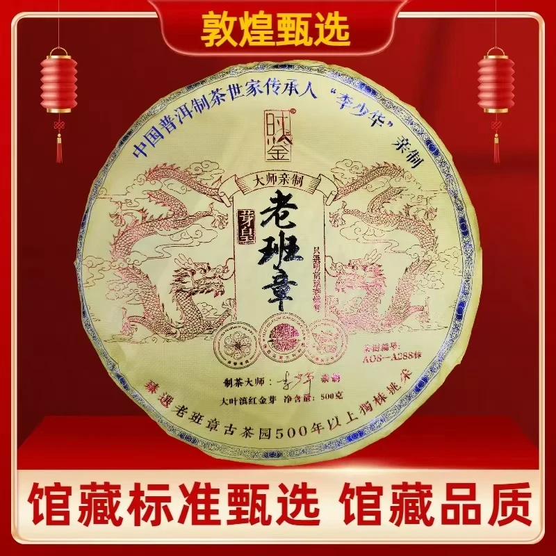 【敦煌甄选】时鉴 老班章芽皇 普洱茶红茶500克饼