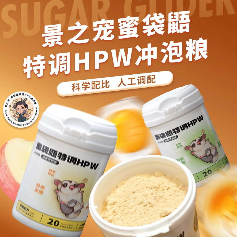 蜜袋鼯粮食主食hpw粮食蜜粮主粮冲泡粮专用食物用品蜜袋鼯专用粮