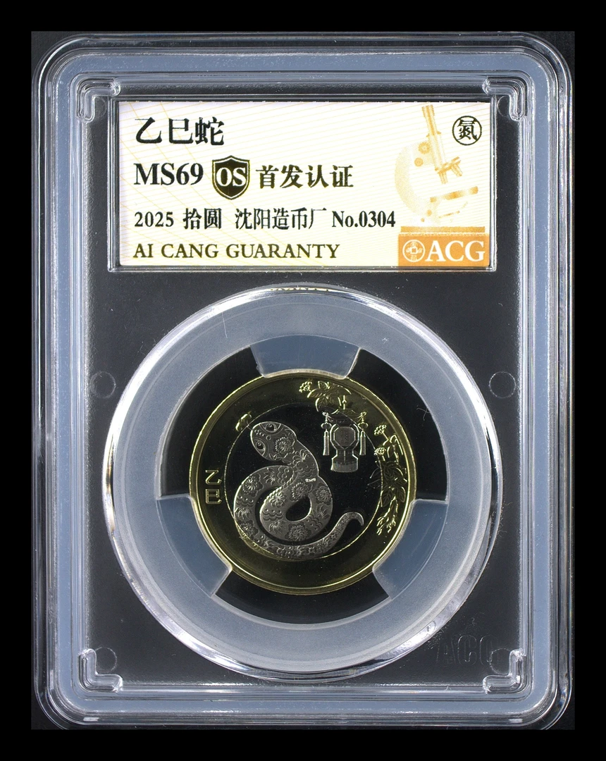 法定货币69分  二轮蛇‘ 首发认证 沈阳版 金标OS”  随机号码