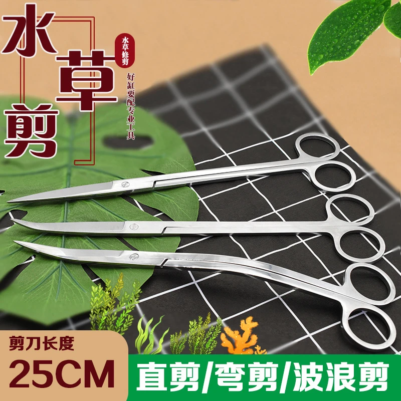 水族不锈钢水草剪刀加长25cm剪刀波浪长剪鱼缸造景工具修剪钳