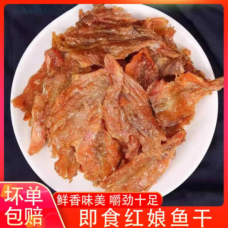 微甜红娘鱼干福建特产即食鱼片休闲解馋海味零食