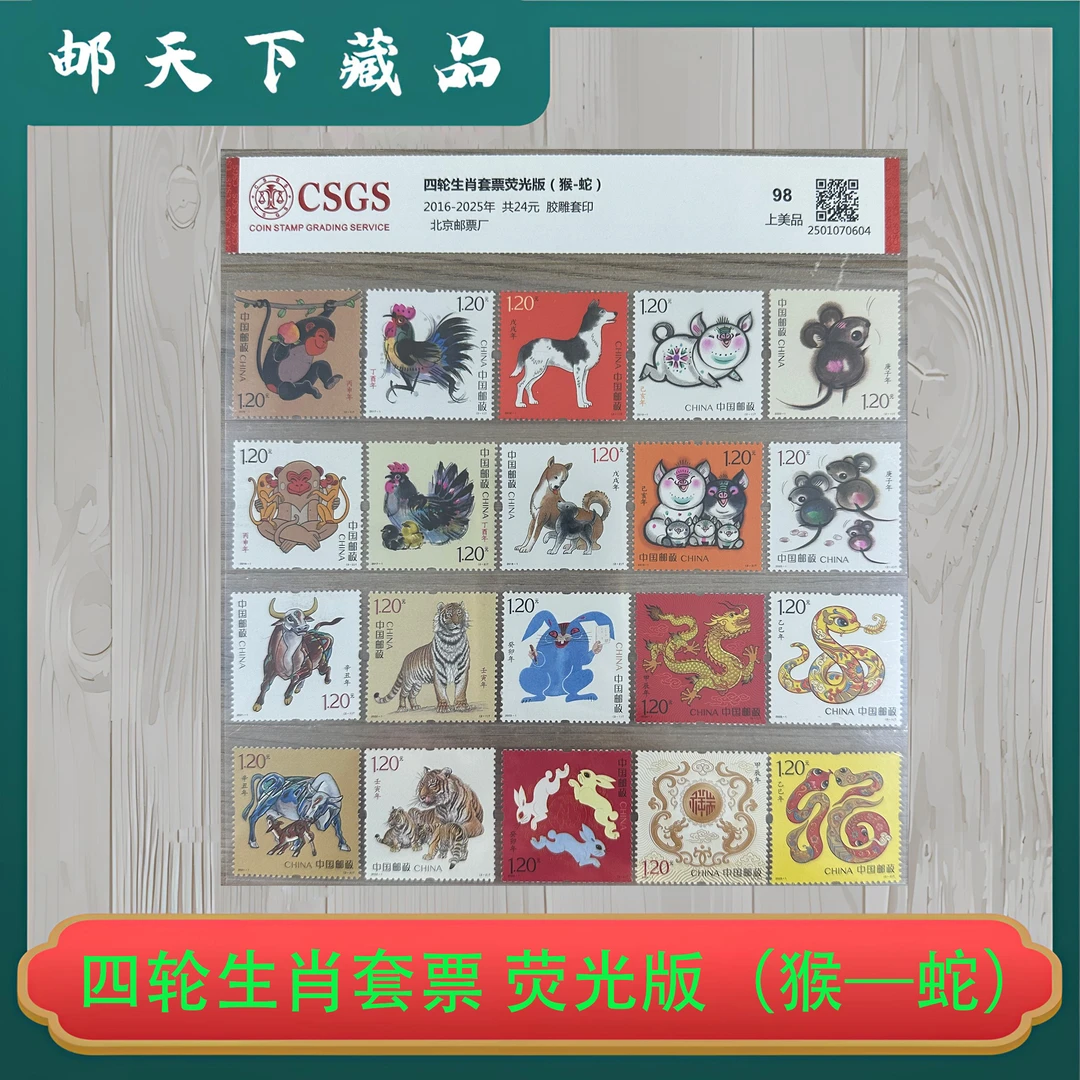 四轮生肖套票荧光版(猴—蛇)国恒评级98分中国邮政官方邮票