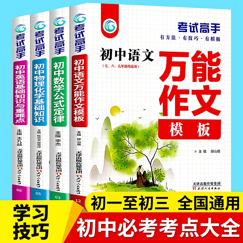 考试高手：初中语/数/英/物理化 初中基础知识大全中考复习资料书