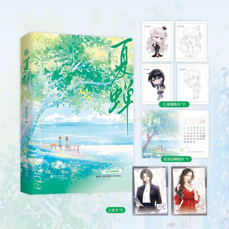 亲签·夏蝉 讨酒的叫花子著 差七岁 双女主治愈救赎 GL经典之作