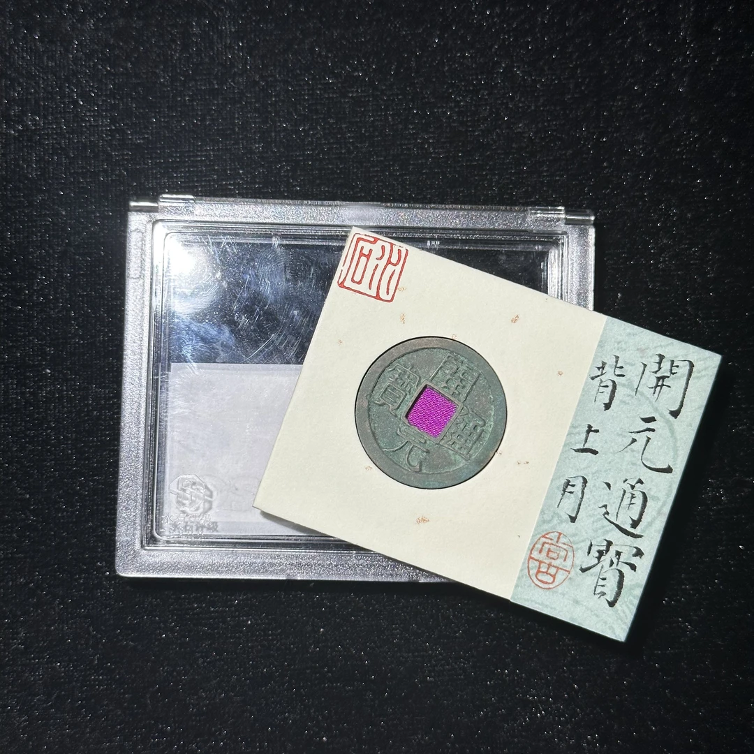 TX-2 唐代 开元通宝背上月 水石评分88 85000350 TX