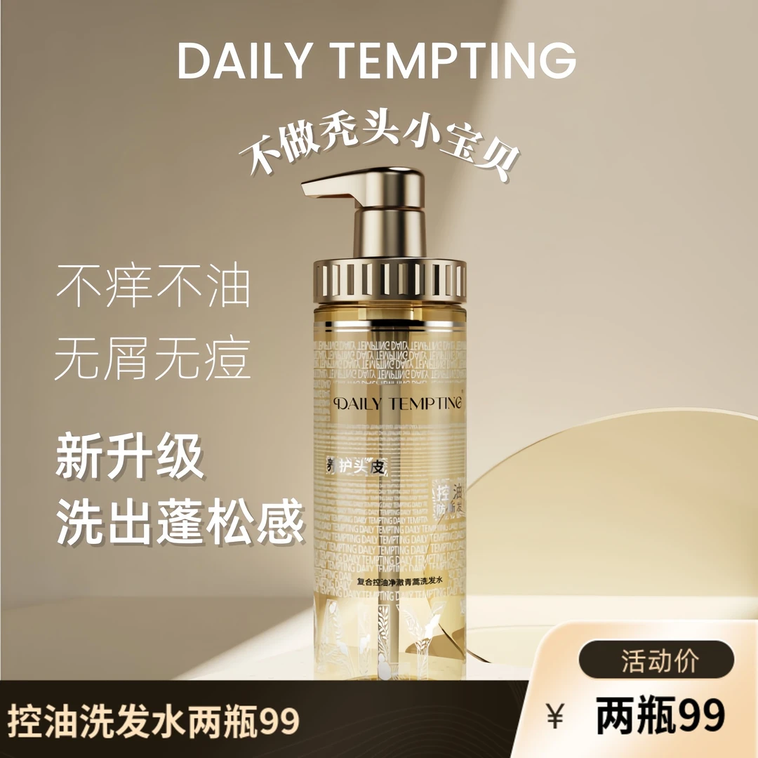 DAILY TEMPTING复合控油净澈青蒿洗发水