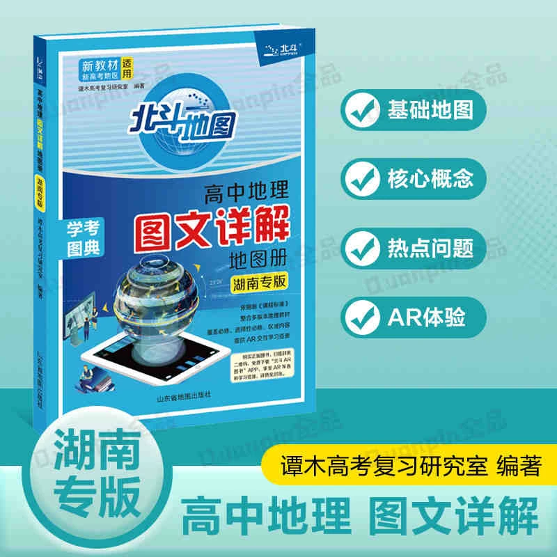 (自选)2025湖南专版新教材新高考北斗地图高中地理图文详解地图册