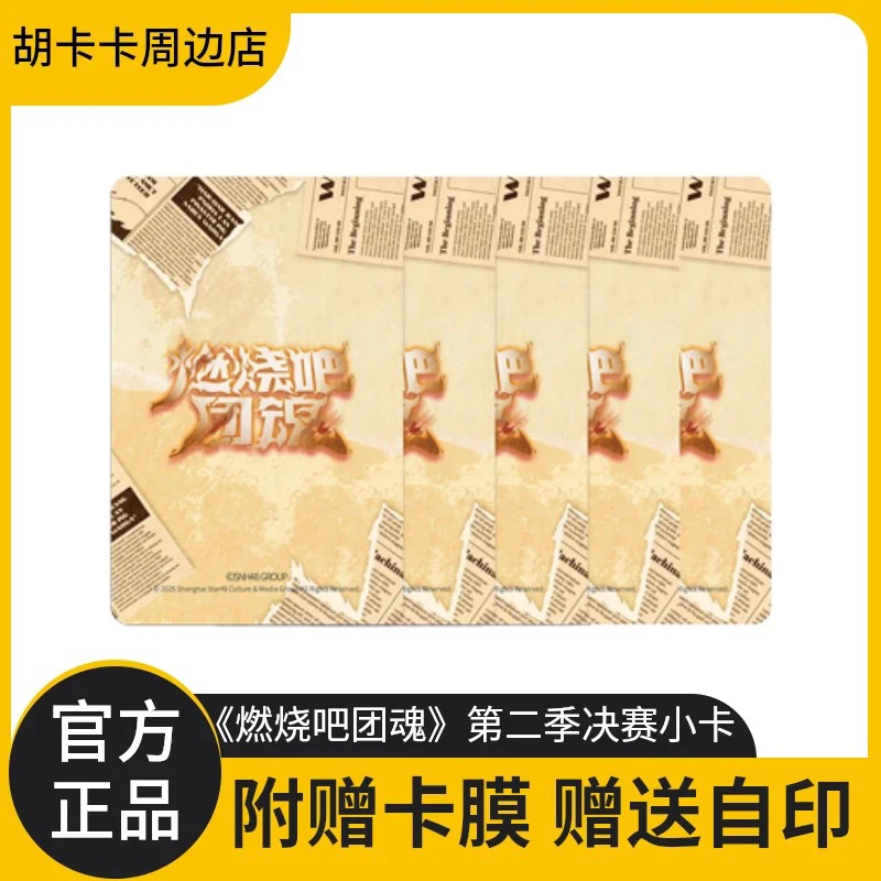 SNH48 GROUP《燃烧吧团魂》第二季决赛主题小卡