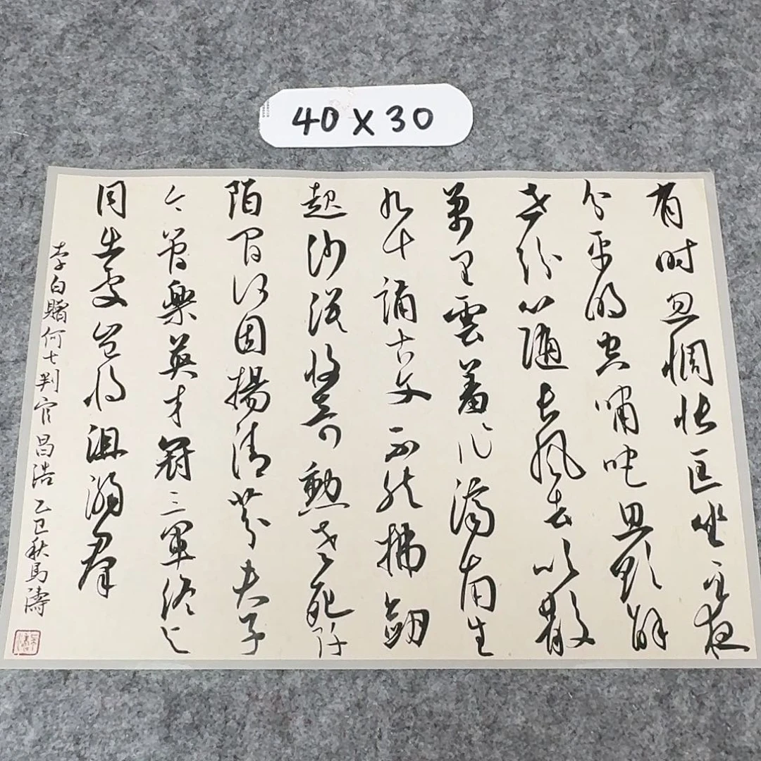 书法中书马涛40×30