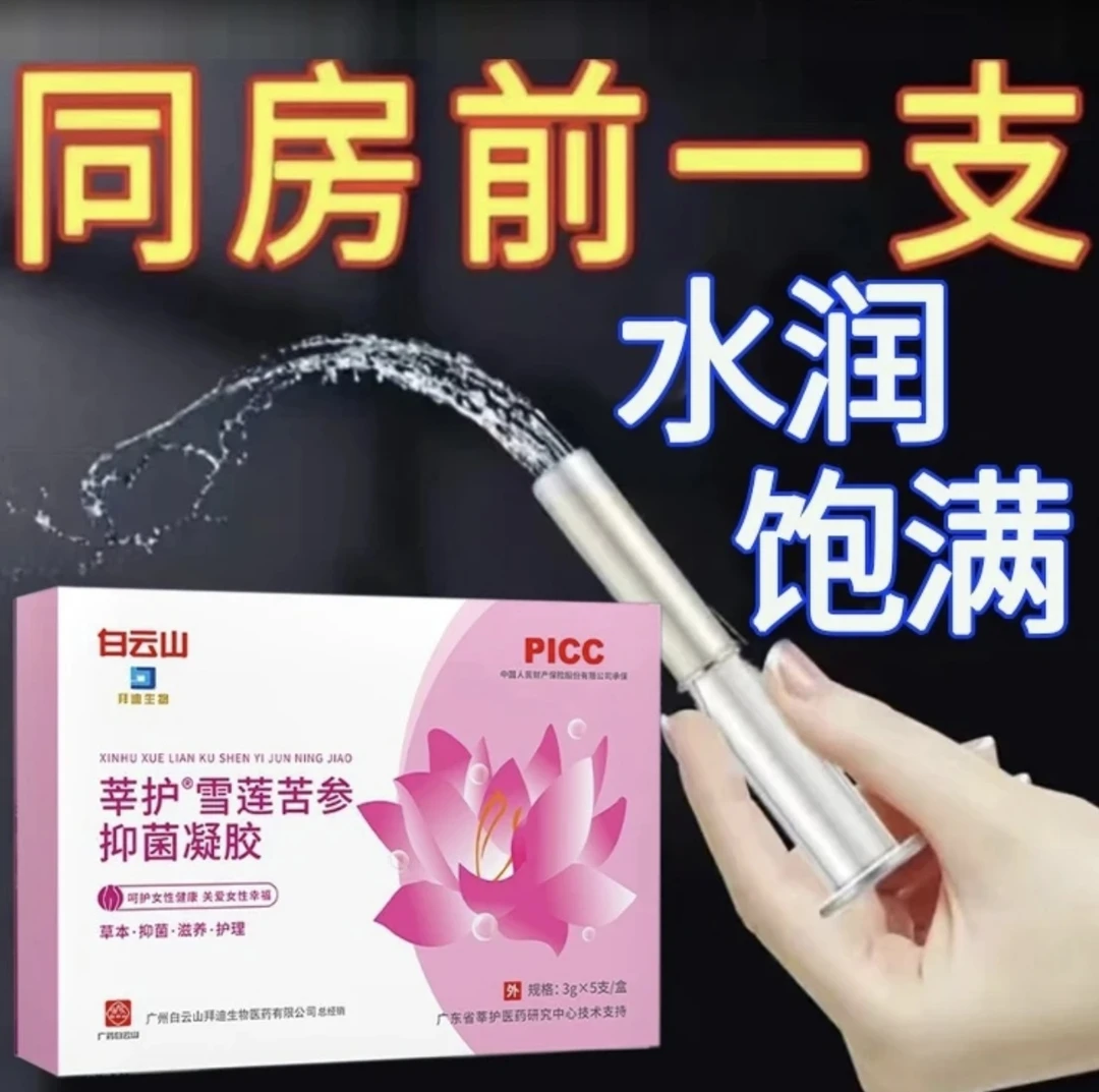 拜迪玻尿酸正品白云山雪莲苦参抑菌凝胶保养清洁水润护理妇科凝胶