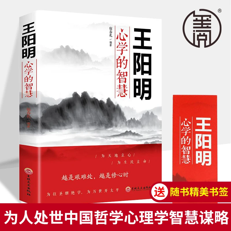 王阳明心学的智慧 中国哲学心理学智慧谋略为人处世人际关系书籍