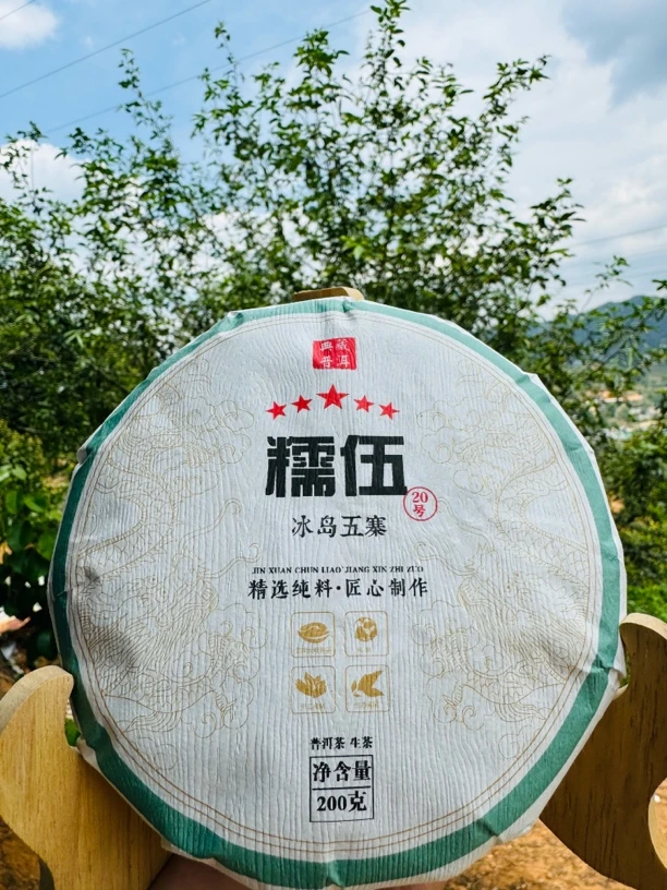 2024年冰岛糯伍20号百年古树头春头采（普洱生茶紧压茶200克