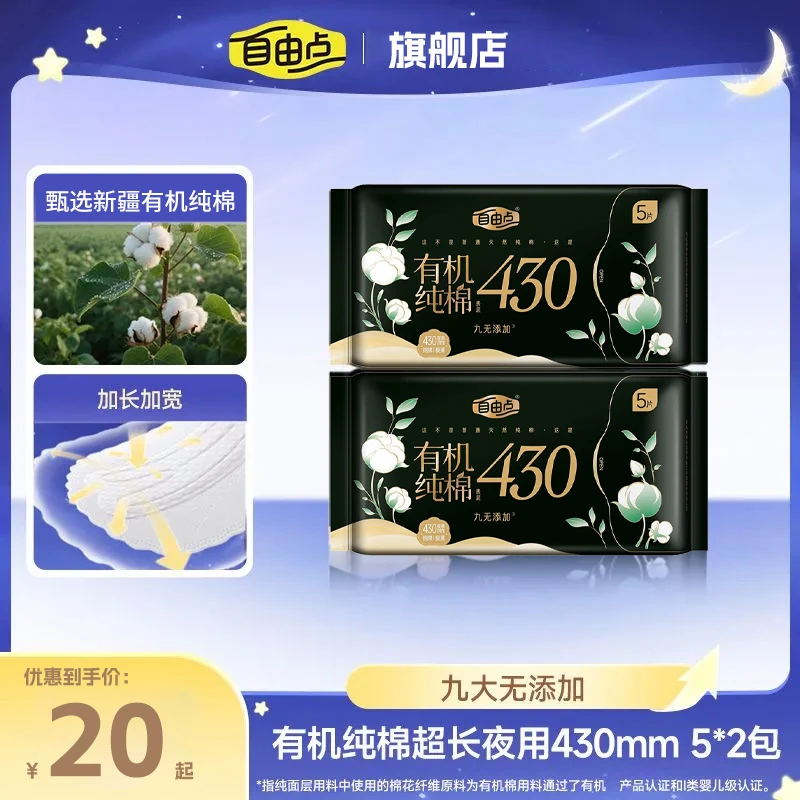 自由卫生巾夜用有机纯棉表层430mm超长夜用透气防漏姨妈加宽加厚