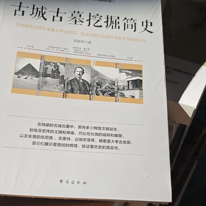 古城古墓挖掘简史平装塑封库存书