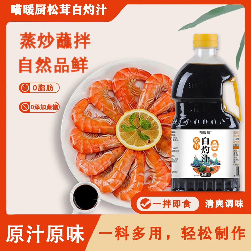 【大桶装1L装】0脂肪松茸白灼汁海鲜蘸料蒸鱼海鲜捞汁凉拌调味