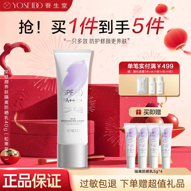 【新品上市】养生堂修颜养肤隔离三合一防晒乳防水三色防晒御养