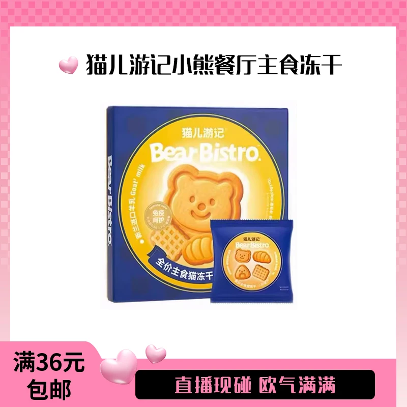 猫儿游记小熊餐厅主食冻干直播现碰欧皇附体