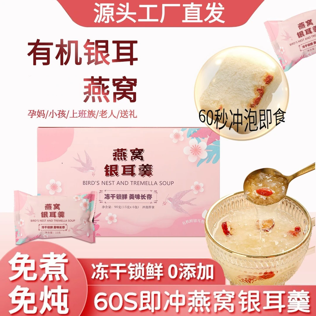 燕窝冻干银耳羹 冲泡即食冻干燕窝鲜炖银品代餐银耳羹15g/袋早餐