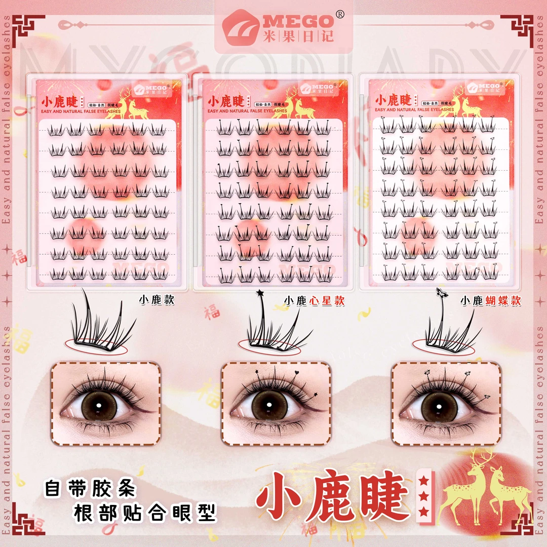 MyGo Diaries/米果日记小鹿睫免胶假睫毛自然仿真卷翘轻盈无感