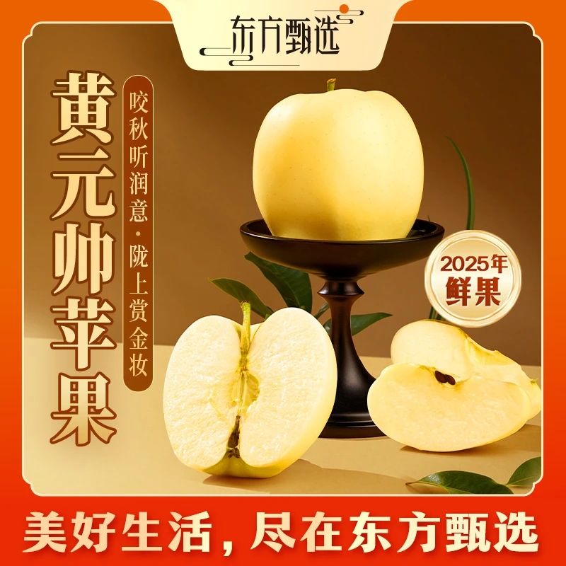 东方甄选自营黄元帅苹果酸甜多汁新鲜应季水果时令生鲜坏果包赔