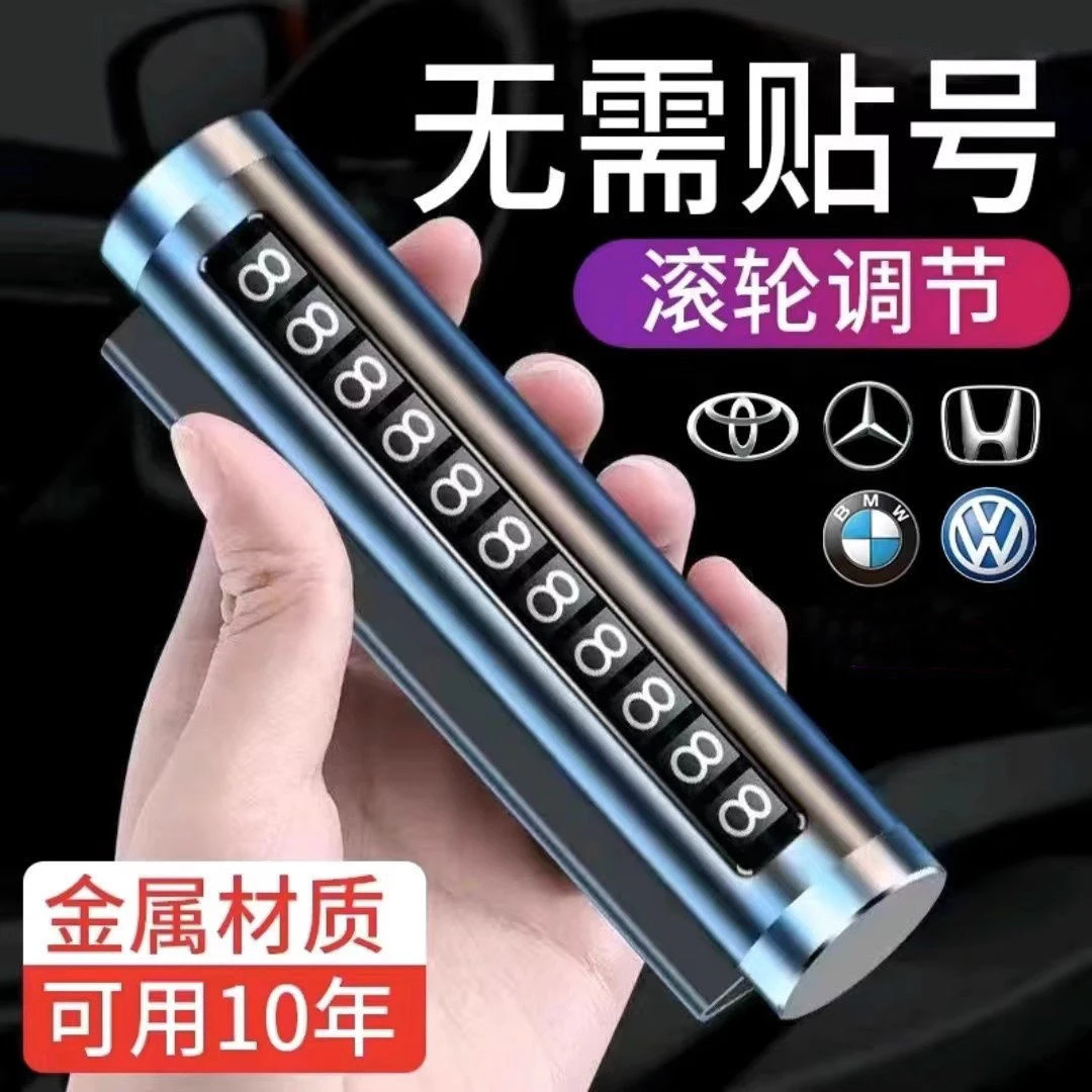汽车用品临时停车号码牌挪车移车牌创意金属滚轮式移车牌车内用品