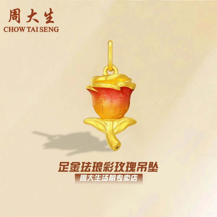 【中秋佳节】周大生足金玫瑰花吊坠多巴胺珐琅彩玫瑰情人节礼物