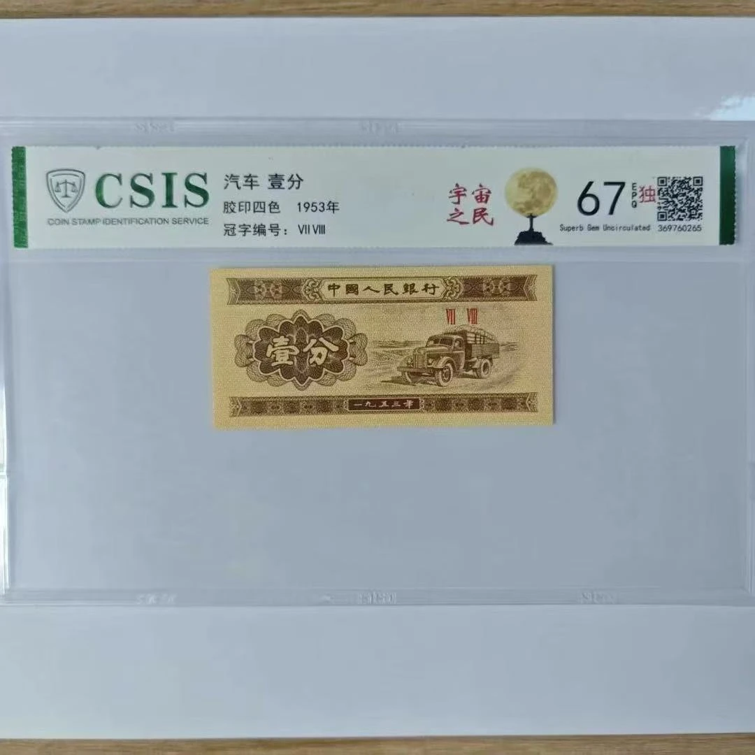 第二套人民币壹分 宇宙之民（号码随机）