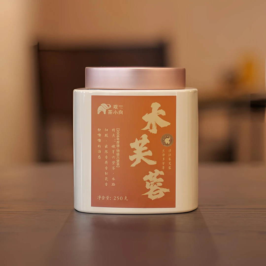 观一优选 | 梧州·特级2008年木芙蓉六堡250g同账号可试喝一泡