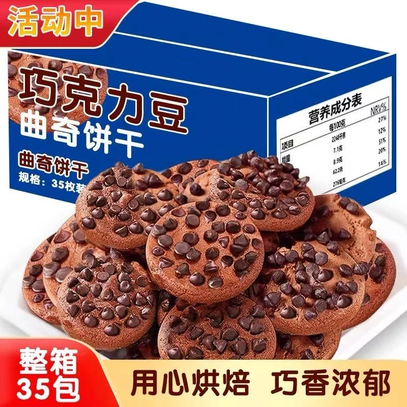 【买20送15包共发35包】巧克力曲奇饼干浓郁巧克力豆饼干独立包装