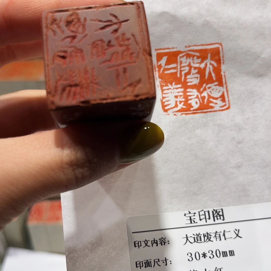 寿山石印石大道废有仁义