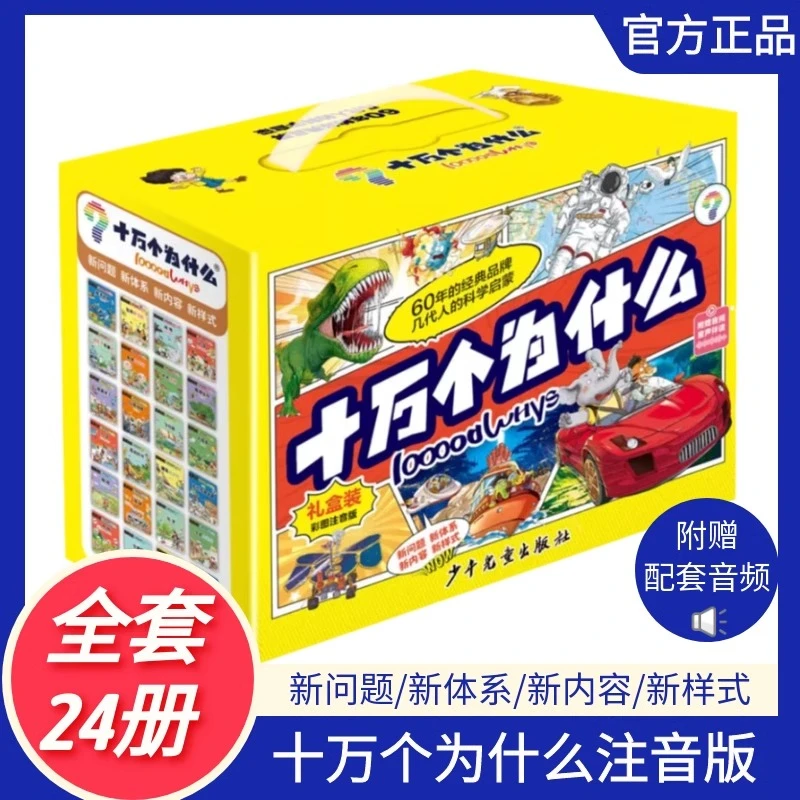 十万个为什么故事注音版礼盒装全24册科学启蒙六一儿童节礼物