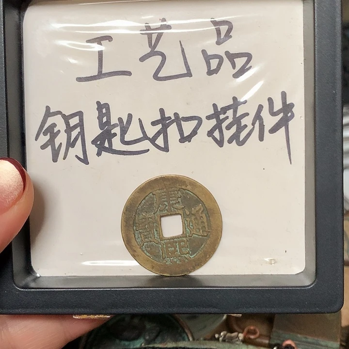 疯***子铜钥匙扣挂件一个