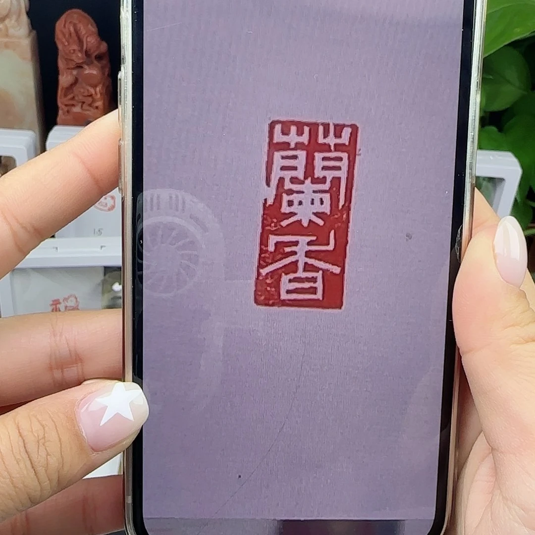 寿山石印石尧**业兰香1×2