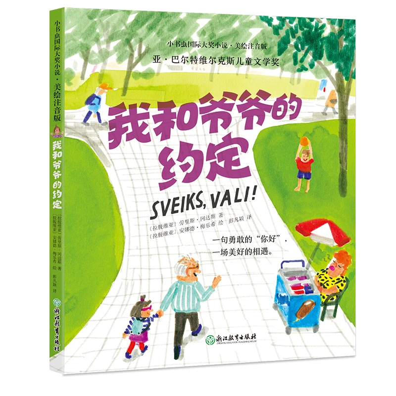 【当当】【彩绘注音版】新东方小书虫国际大奖小说我和爷爷的约定