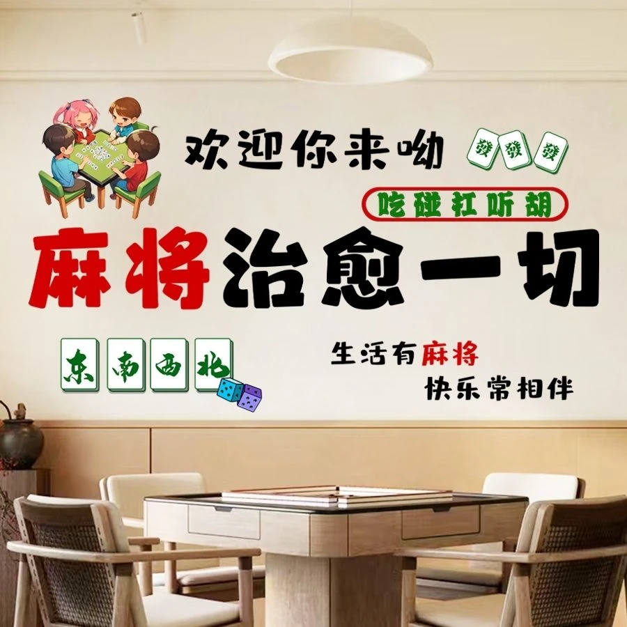 墙贴麻将馆棋牌室网红贴纸包厢房间客厅标语墙面装饰品创意搞笑