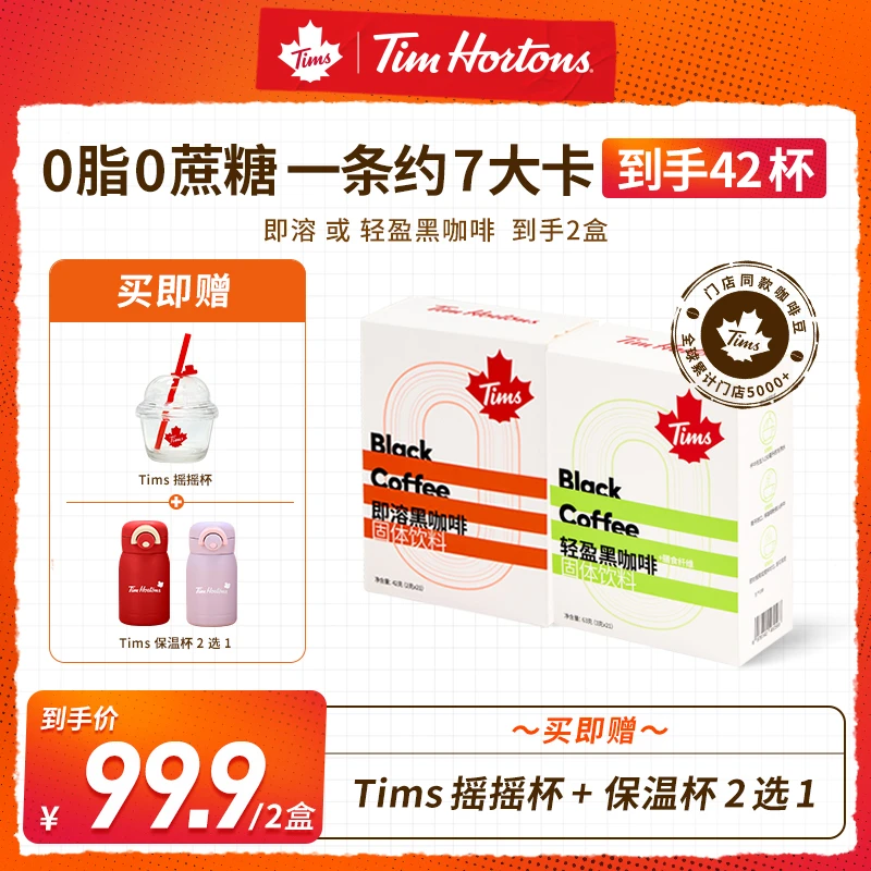 Tims黑咖啡即溶轻盈0蔗糖0脂阿拉比卡豆早安咖水杯xt