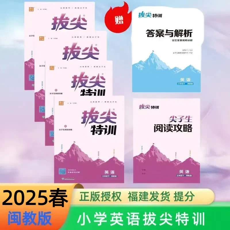 2025春福建小学拔尖特训闽教版三四五六年级三年级课时同步训练