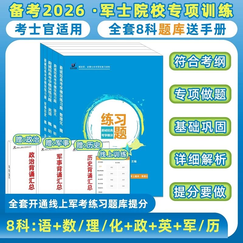 国防经典军考士兵考军校复习资料题库士官学校备考2026年