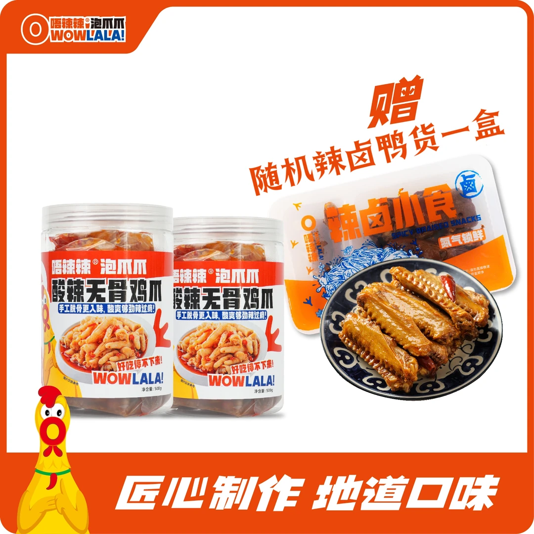 2罐唔辣辣酸辣无骨鸡爪手工脱骨新鲜赠鸭货