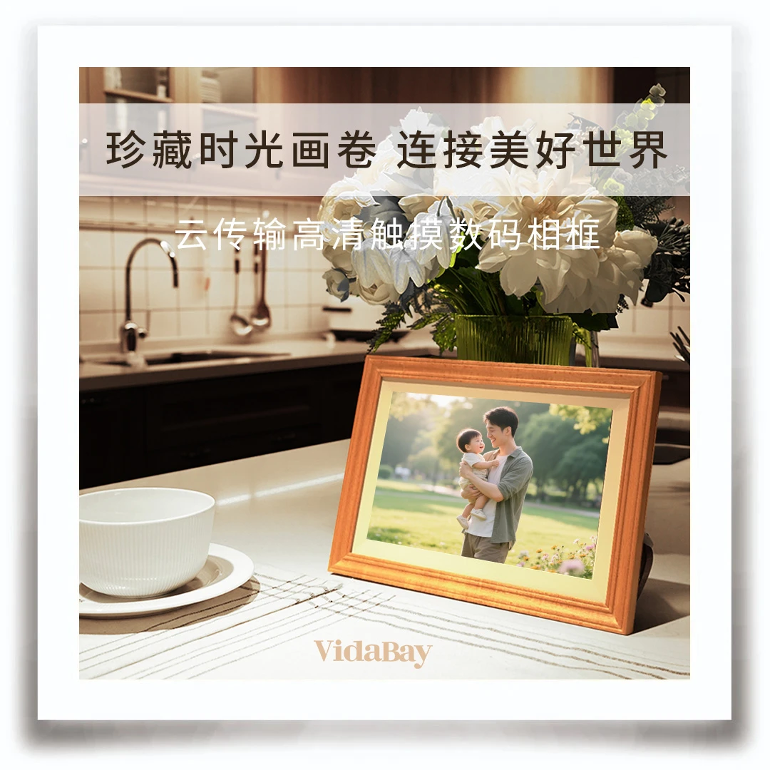 榉木款VidaBay智能电子数码相册智能云传输照片视频天地盒礼盒装