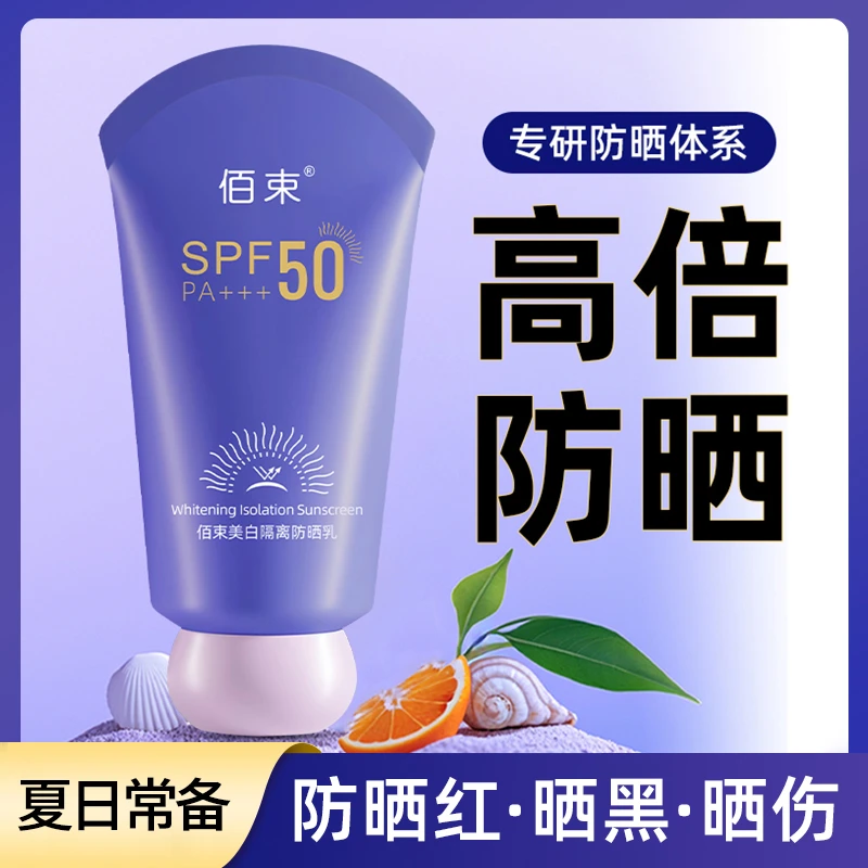 佰束防晒霜防紫外线防水防汗夏季保湿隔离高倍防晒乳推荐平价